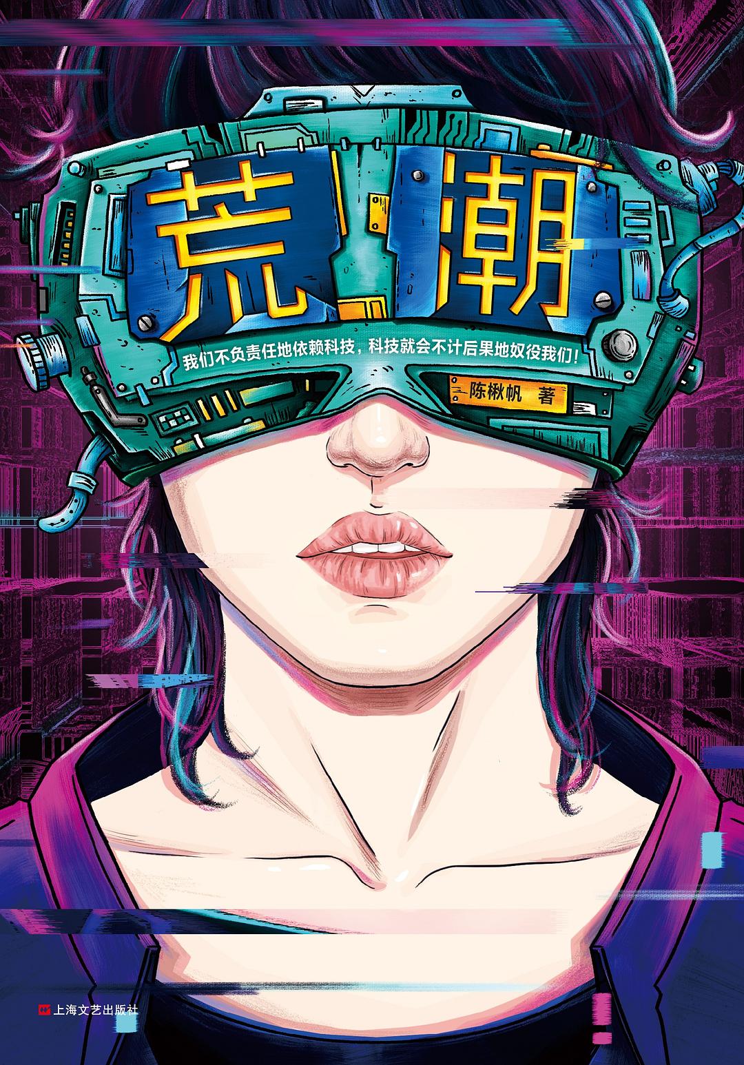 《荒潮》,陈楸帆著,上海文艺出版社,2019年8月