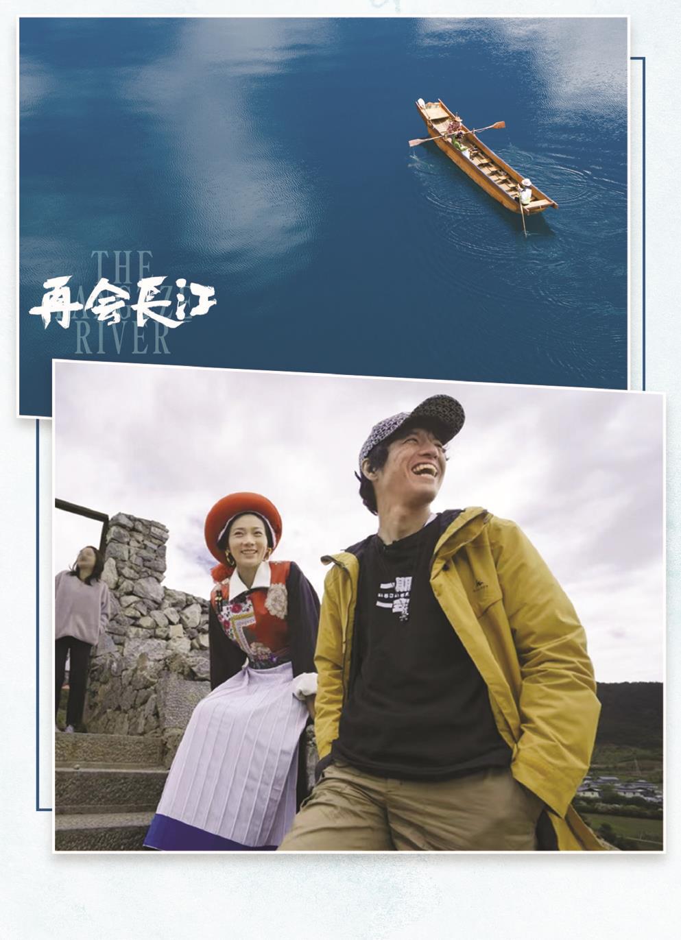日本籍导演竹内亮(右)的镜头不仅拍下了长江的壮美风光,更有沿岸多民族老百姓的真实生活和动人故事。 制图:张继