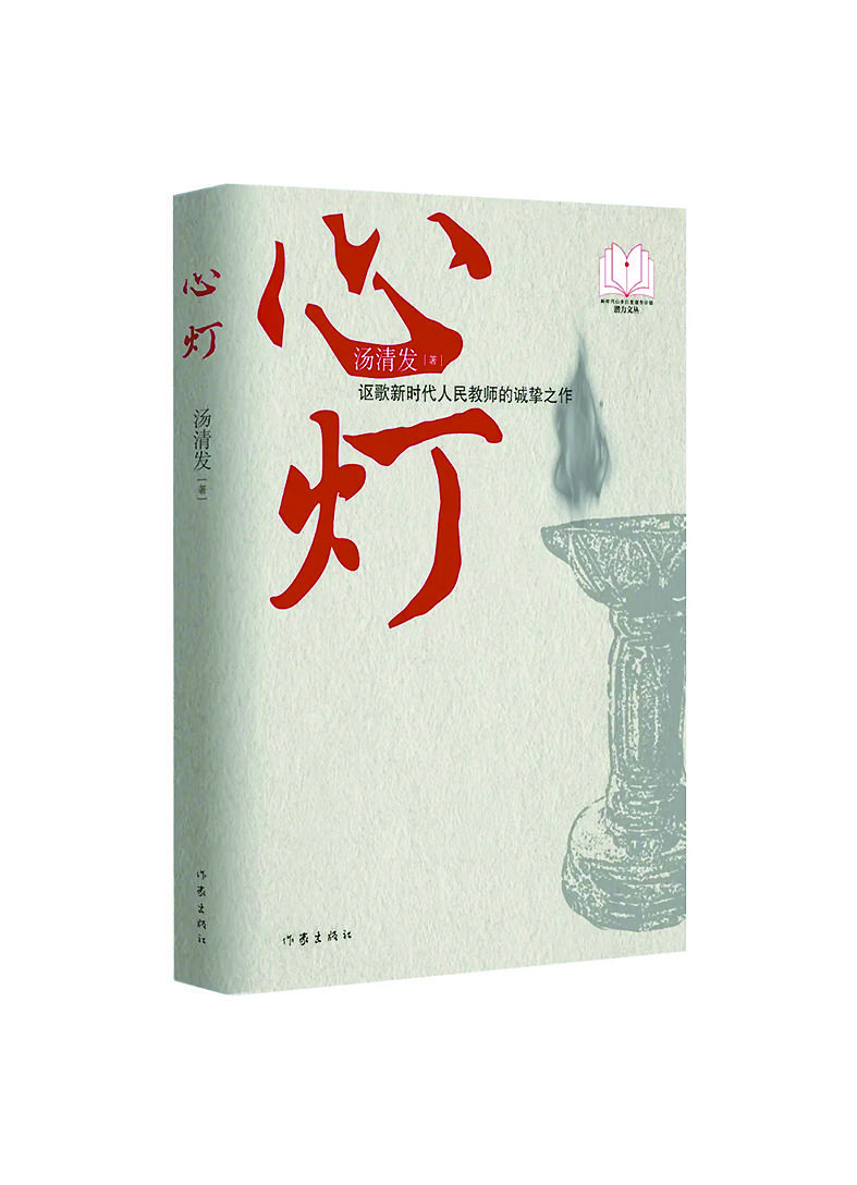 (《心灯》汤清发/著,作家出版社)
