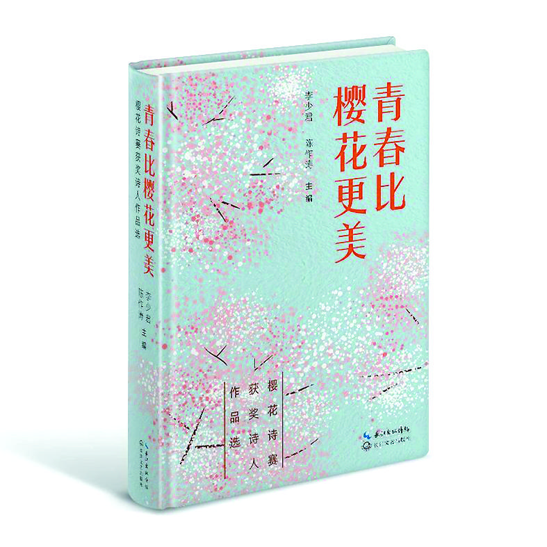 《青春比樱花更美》李少君、陈作涛/主编,长江文艺出版社