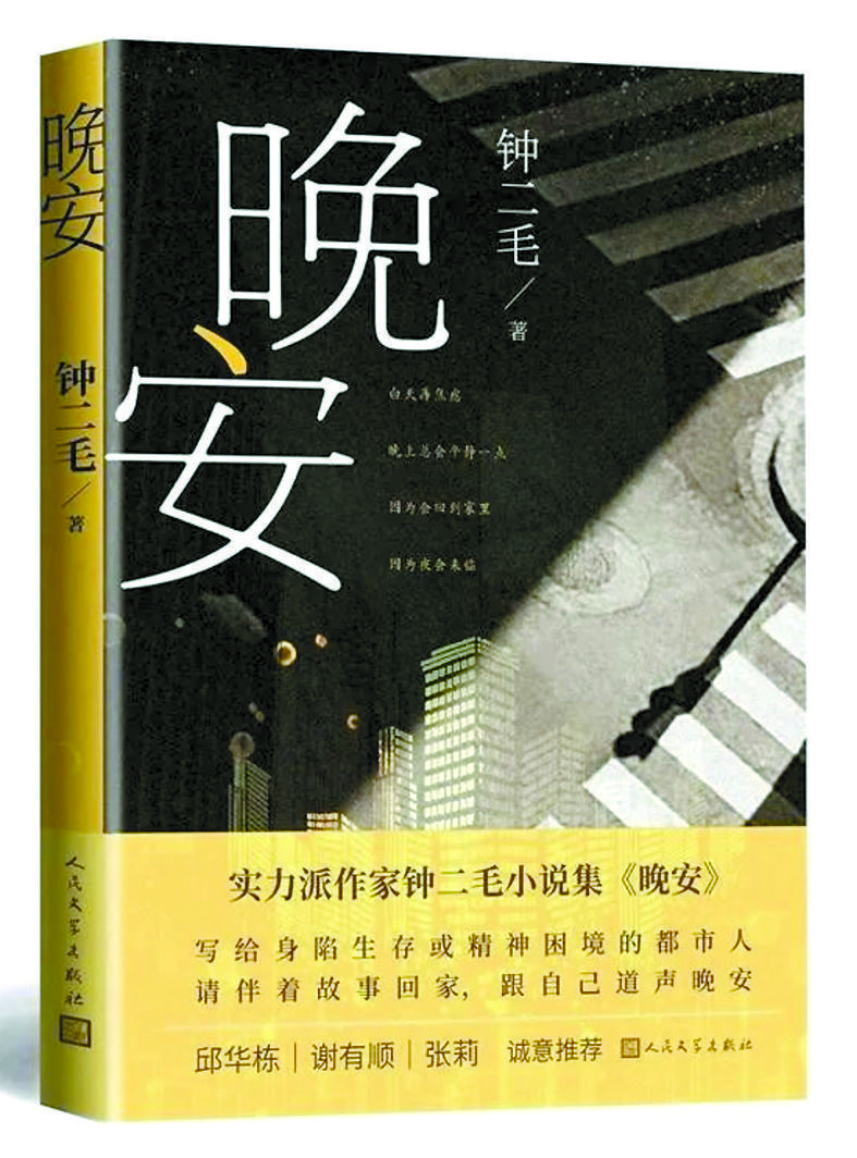 《晚安》钟二毛/著,人民文学出版社