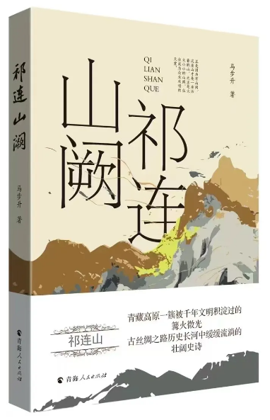 《祁连山阙》,马步升著,青海人民出版社出版)