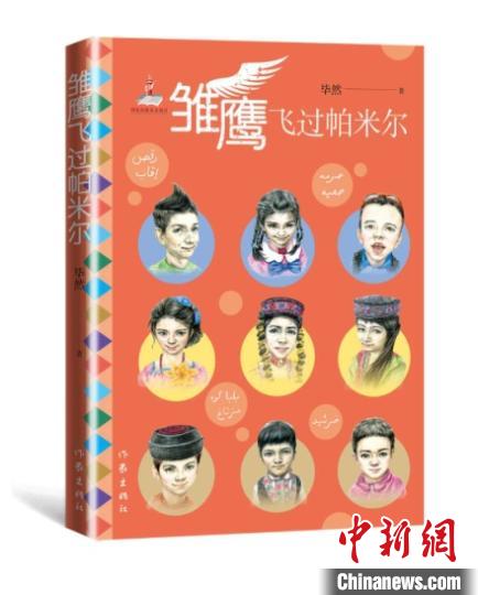 《雏鹰飞过帕米尔》 作家出版社供图 点击进入下一页