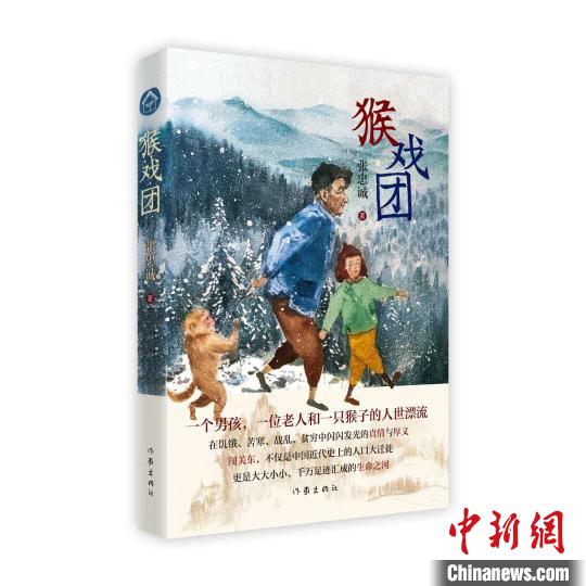 《猴戏团》 作家出版社供图 点击进入下一页