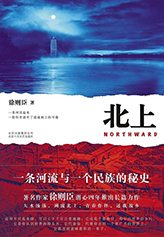 　作　品：《北上》

　作　者：徐则臣