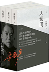 　作　品：《人世间》

　作　者：梁晓声