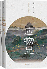 　作　品：《应物兄》

　作　者：李　洱