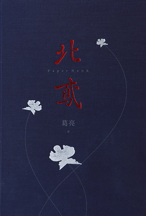 　作　品：《北鸢》

　作　者：葛亮