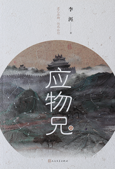 　作　品：《应物兄》

　作　者：李洱