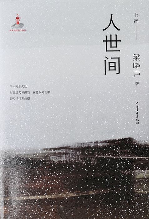 　作　品：《人世间》

　作　者：梁晓声