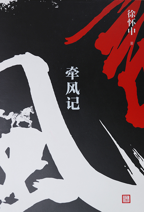 　作　品：《牵风记》

　作　者：徐怀中