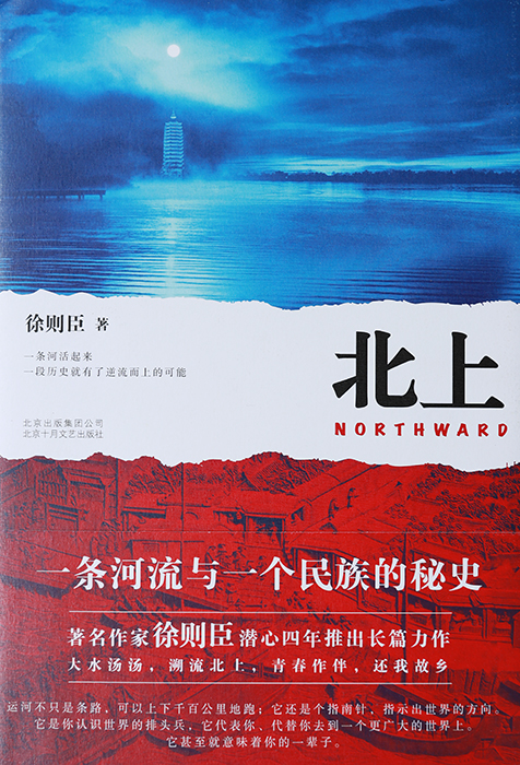 　作　品：《北上》

　作　者：徐则臣