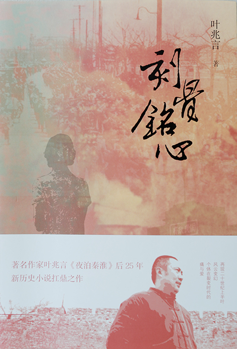 　作　品：《刻骨铭心》

　作　者：叶兆言