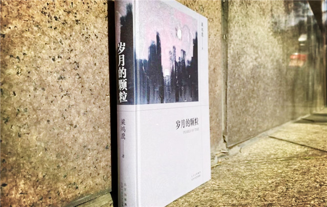 梁鸿鹰188体育官方ios集《岁月的颗粒》