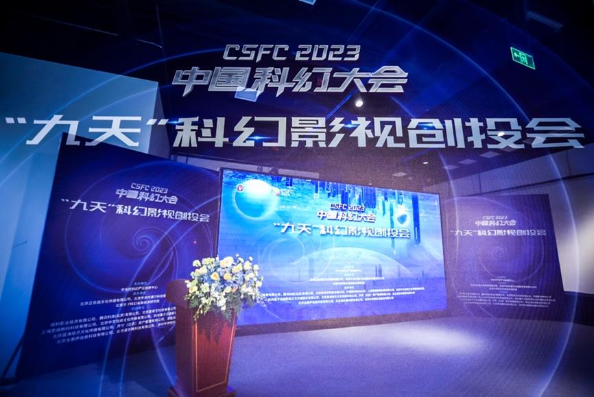 2023 年“九天”科幻影视创投会在科幻大会上亮相