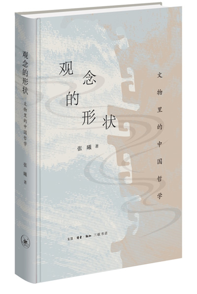 　《观念的形状：文物里的中国哲学》：张曦著；生活·读书·新知三联书店出版。