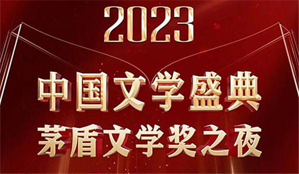 “二〇二三中国文学盛典·茅盾文学奖之夜”：共同见证文学的熠熠星辉与浩瀚广阔