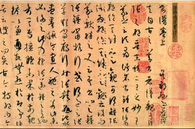 孙过庭《书谱》卷首