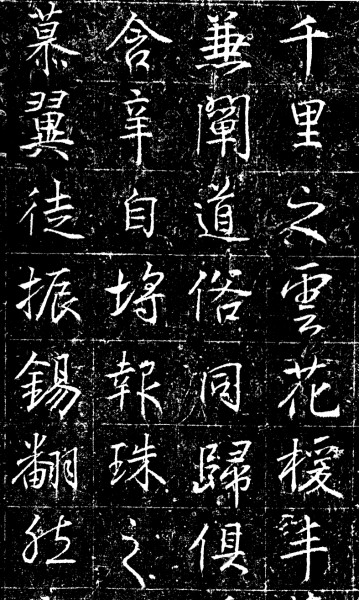 张怀瓘父亲的朋友高正臣书法《栖霞寺明徵君碑》