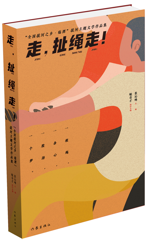 《走，扯绳走！——“全国拔河之乡·临谭”拔河主题文学作品集》 作家出版社2024年1月出版；该作品集是中国作协贯彻落实党中央关于乡村振兴的一项重要举措。该集分188体育官方ios篇、自由诗篇、格律诗篇三个小辑，共计35万字，内容紧紧围绕“拔河”主题，宣传展示了临潭“万人拔河（扯绳）”国家级非遗文化、“冶力关杯”中国·国际拔河公开赛体育风采等