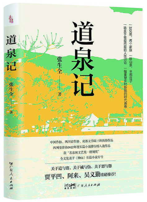 （《道泉记》张生全/著，广东人民出版社）