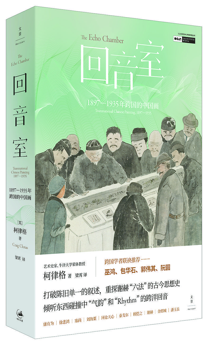 《回音室：1897-1935年跨国的中国画》 [英]柯律格 著 梁霄译 上海人民出版社出版