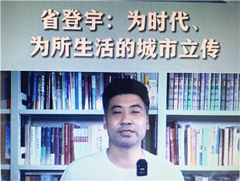 省登宇：为时代、为所生活的城市立传
