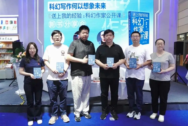 《送上我的经验:科幻作家公开课》举办了新书分享会现场