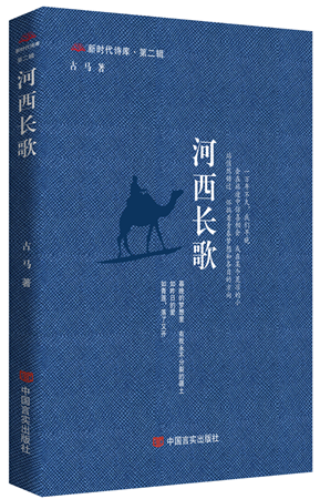 《河西长歌》,古马著,中国言实出版社,2024年4月