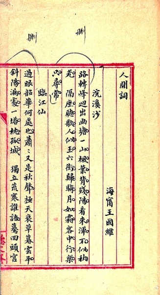 王国维 楷书人间词话手稿