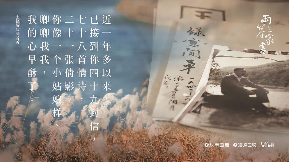 从1948年到1984年，王德耀的情书“寄”了36年之久。图为纪录片《两岸家书》海报。