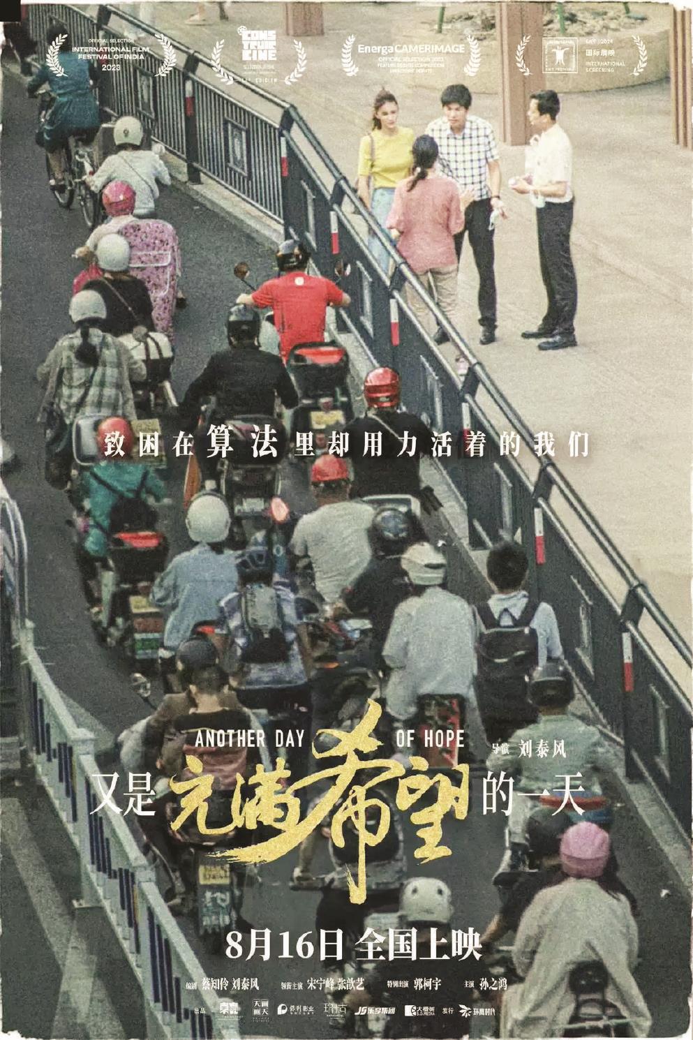 影片《又是充满希望的一天》以一场车祸为切入点，剖析人物的内心世界，带出多项社会议题。
