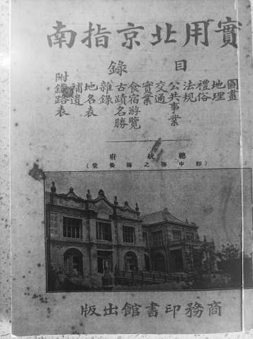 1919年商务印书馆《实用北京指南》封面