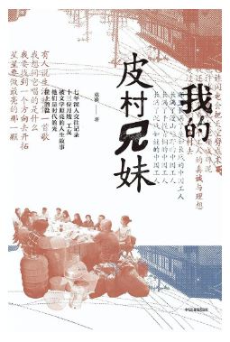 《我的皮村兄妹》 袁凌 著 中信出版集团  2024-5