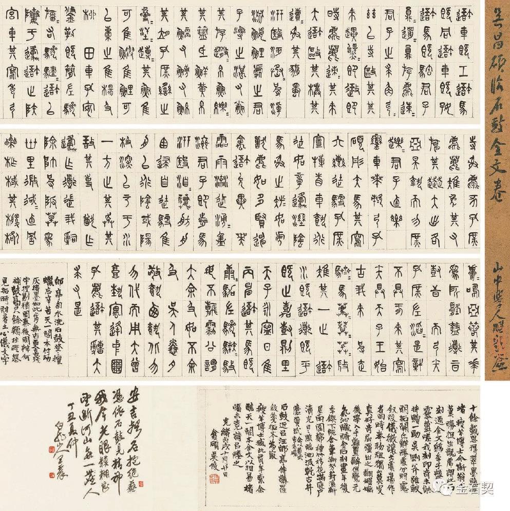 吴昌硕临石鼓全文卷局部