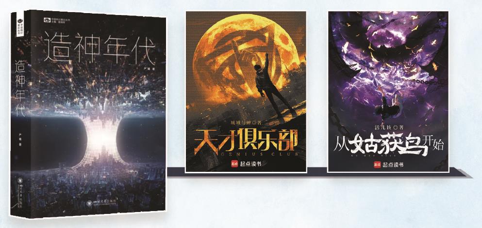 第35届银河奖昨晚揭晓。严曦的《造神年代》获最佳长篇小说奖,城城与蝉的《天才俱乐部》获最佳科幻网络文学奖,活儿该的《从姑获鸟开始》获最佳原创图书奖。(主办方供图) 制图:张继