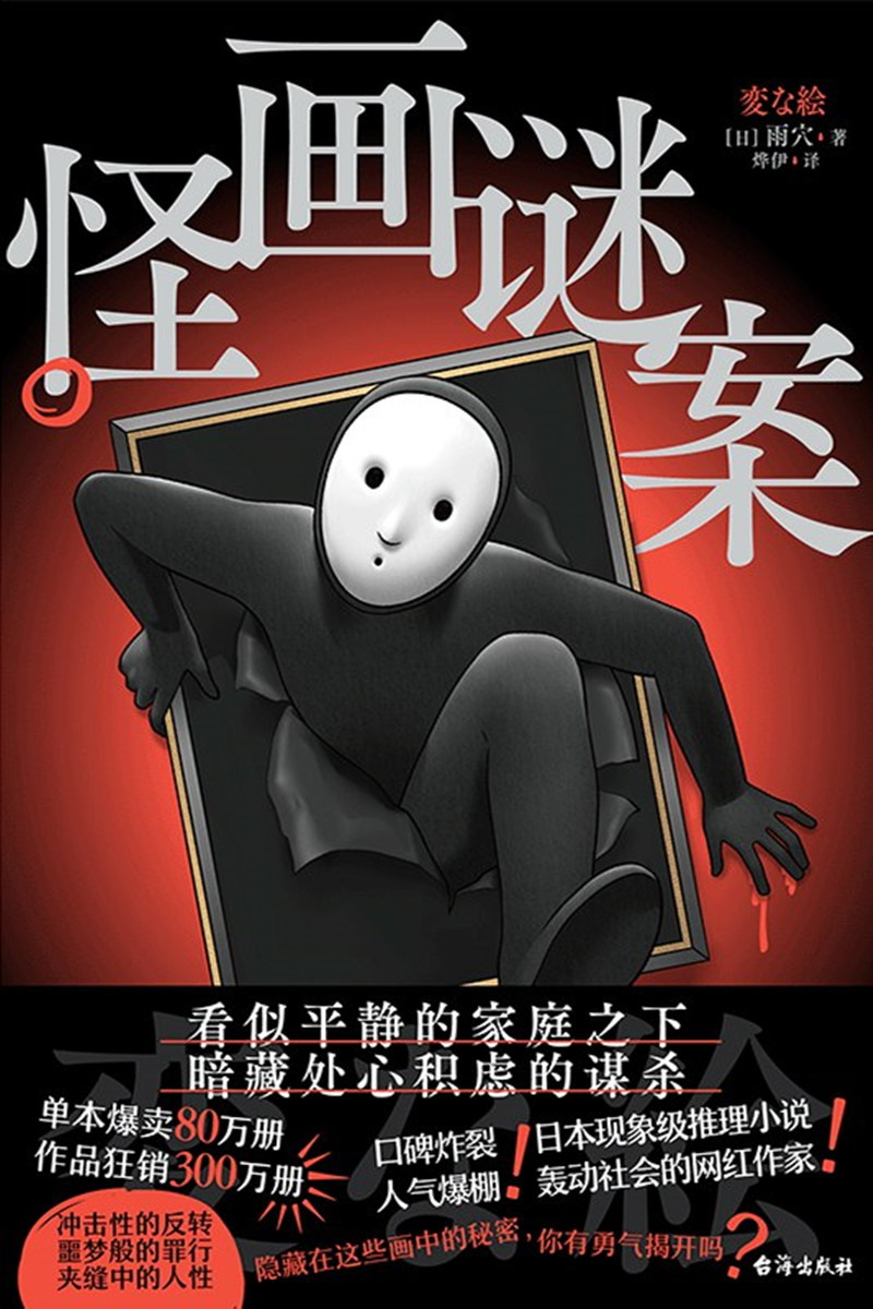 《怪画谜案》， [日]雨 穴 著，烨 伊 译，台海出版社2024年出版