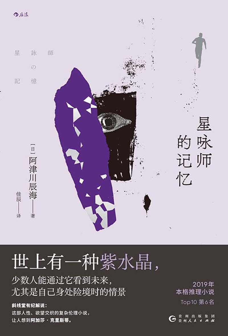 《星咏师的记忆》， [日]阿津川辰海 著，佳 辰 译，贵州人民出版社2024年出版