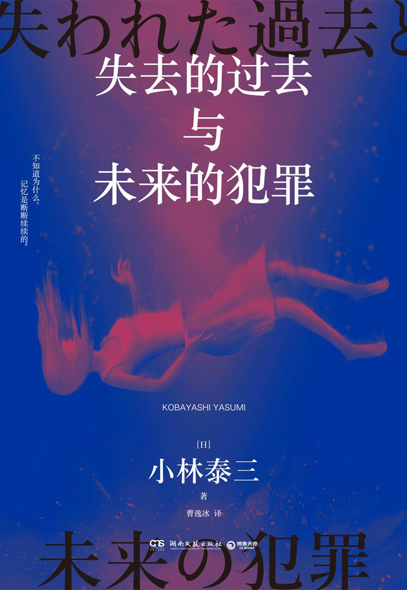 《失去的过去与未来的犯罪》， [日]小林泰三 著，曹逸冰 译湖南文艺出版社2024年出版