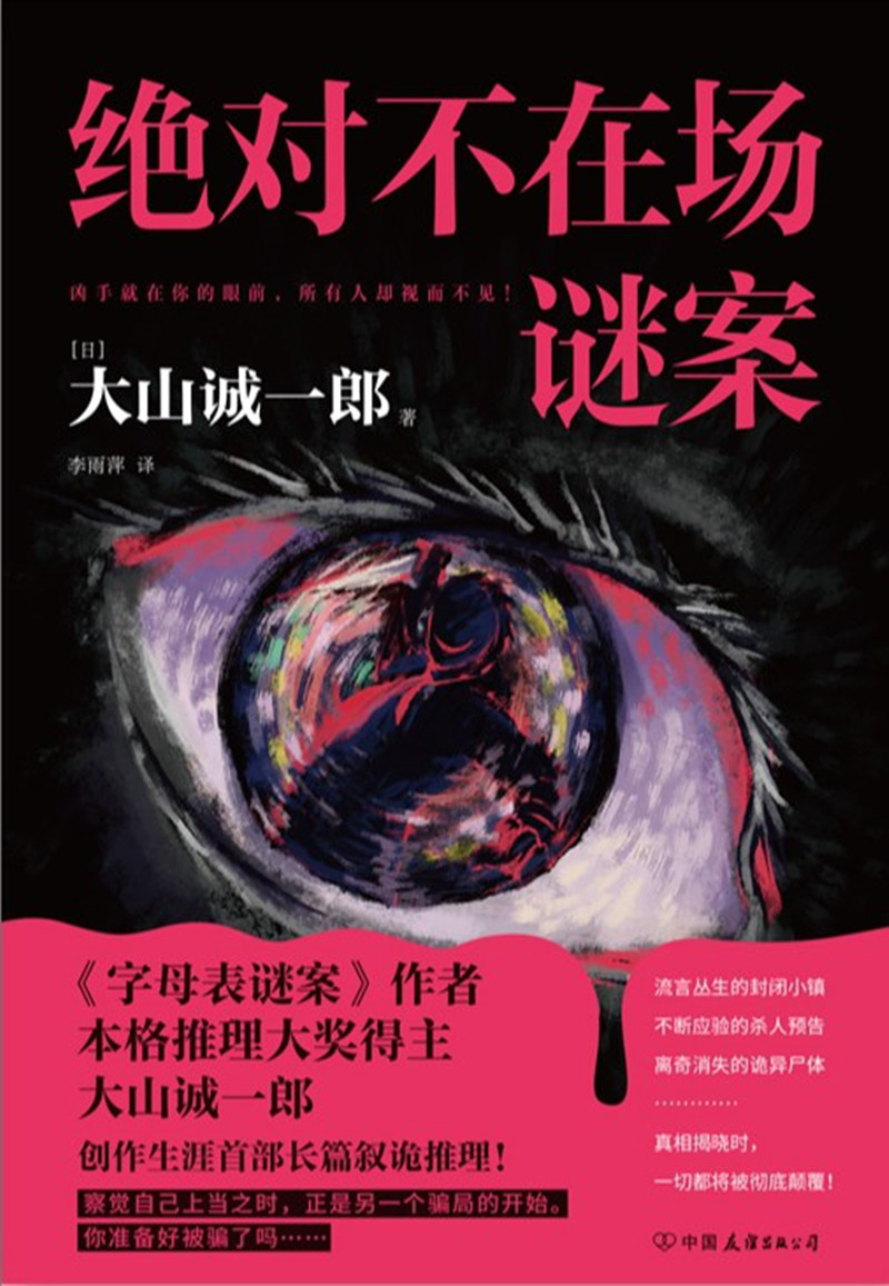 《绝对不在场谜案》， [日]大山诚一郎 著， 李雨萍 译 ，中国友谊出版公司2024年出版