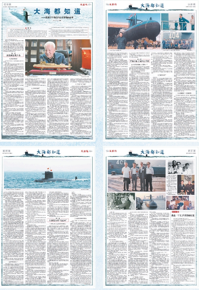 二○一八年四月二十日文汇报推出长篇报告文学《大海都知道——黄旭华和他设计的核潜艇的故事》
