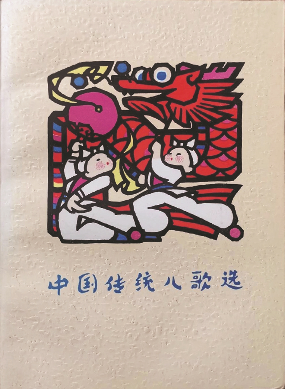 《中国传统儿歌选》，蒋风编，广西人民出版社，1983年9月