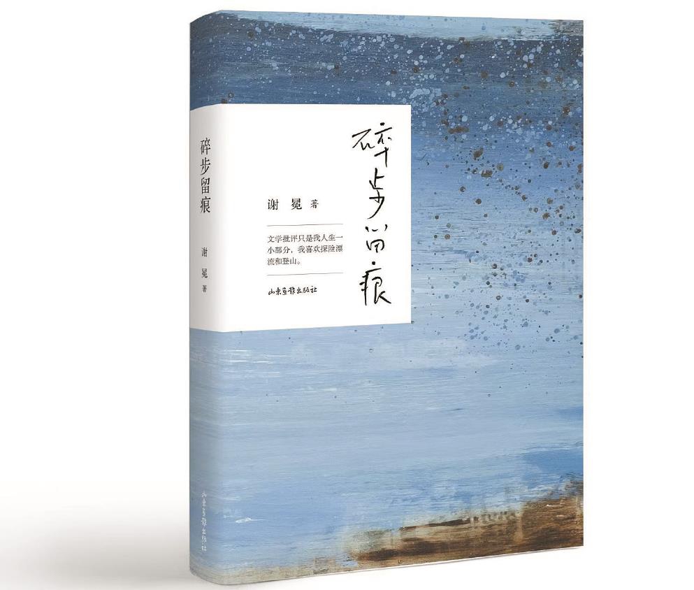 谢冕新作《碎步留痕》