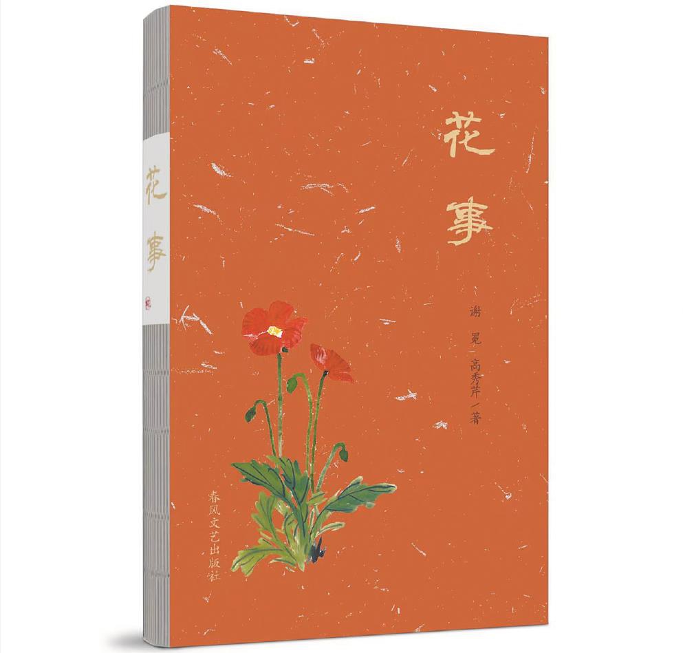 谢冕新作《花事》