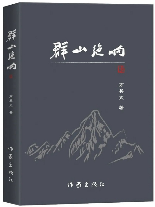 《群山绝响》是他的第三部长篇小说，2018年2月由陕西师范大学出版总社首版，2025年1月由作家出版社再版】