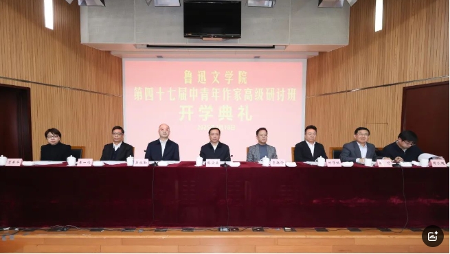 鲁迅文学院第四十七届中青年作家高级研讨班在京举行开学典礼