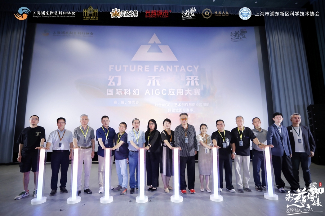 与会专家为“幻未来”国际科幻 AIGC大赛启幕
