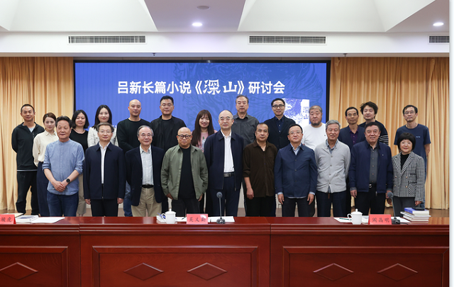 吕新长篇小说《深山》研讨会在京举行