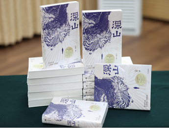 吕新《深山》：像一个知识分子那样去思考