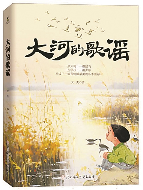 《大河的歌谣》,大秀著,北方妇女儿童出版社,2024年6月